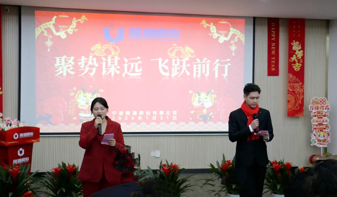 聚勢謀遠(yuǎn)，飛躍前行 ------隆源股份2023年度精益改善成果發(fā)表會暨優(yōu)秀員工年度表彰大會